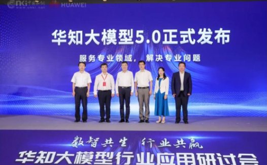 知网华知大模型5.0发布:适用场景更全面、推理能力更强大