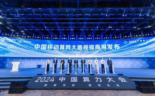 中国移动“算网大脑”规模商用,推动算力像水电一样即取即用