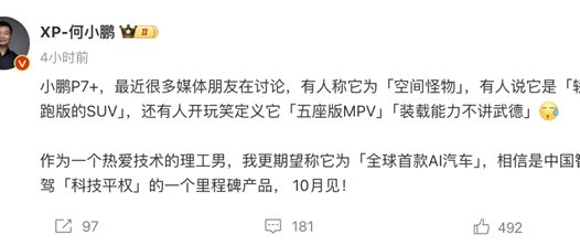 全球首款AI汽车!何小鹏亲自官宣:小鹏P7 将于10月发布