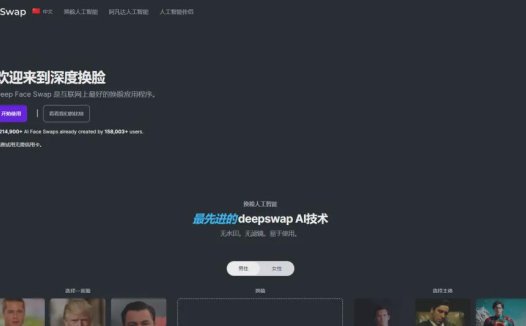 DeepFaceSwap：AI换脸应用程序，无水印、无滤镜、易于使用
