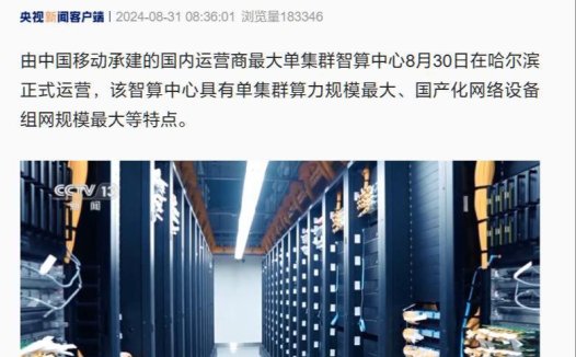 国内运营商最大单集群智算中心在哈尔滨投用,可训练万亿参数大模型