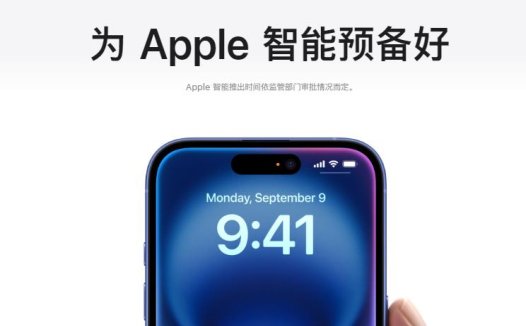 苹果中国官网显示为Apple智能预备好:Apple Intelligence中文版明年上线