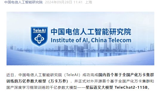 中国电信 AI 研究院完成首个全国产化万卡万参大模型训练,TeleChat2-115B 对外开源