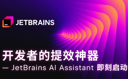 JetBrains AI Assistant 编程助手正式在国内发布，基于阿里通义大模型