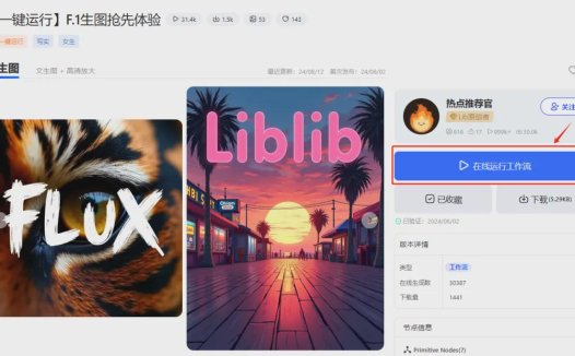 可以在线体验Flux的网站，使用LiblibAI快速开启AI绘画之旅