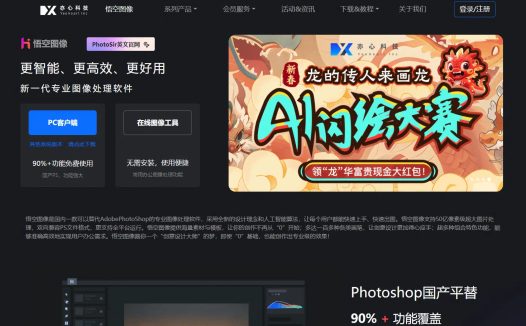 悟空图像PhotoSir：常用AI图像工具，可以替代PhotoShop的专业图像处理软件