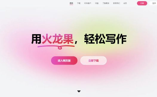 火龙果写作:在线AI写作工具,让写作变得更加轻松