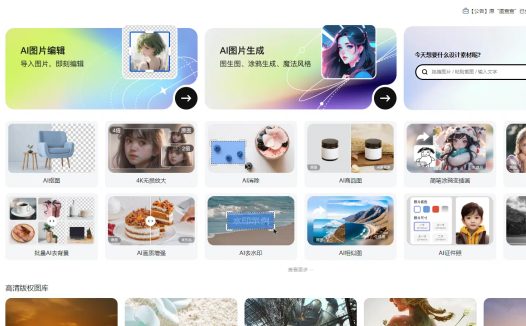 360智图：360推出的AI作图平台，提供智能抠图、智能消除