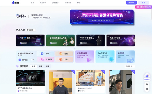有言：AI视频创作和AI虚拟3D数字人生成，一站式AIGC视频创作平台