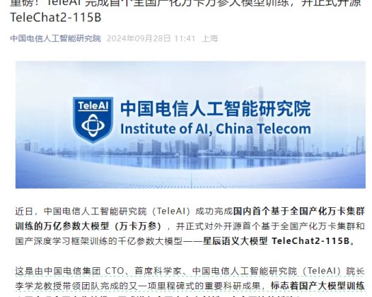 中国电信 AI 研究院完成首个全国产化万卡万参大模型训练，TeleChat2-115B 对外开源