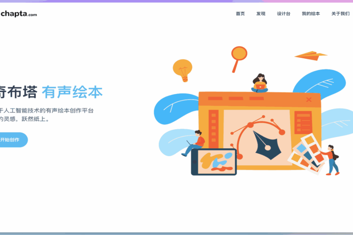 Chapta 奇布塔：一站式有声绘本创作平台，将故事内容转化为有声视频 – AI-人工智能-1ai.net