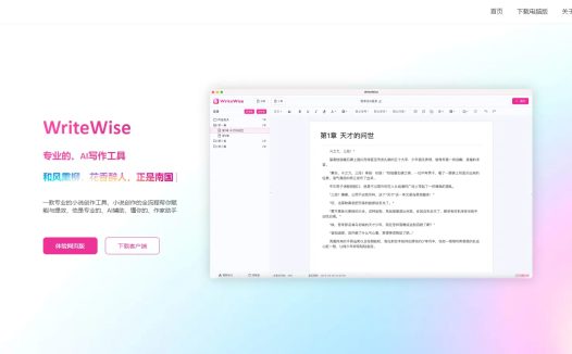 WriteWise:AI写小说和网文创作工具,喜马拉雅推出的一款专业的小说创作工具