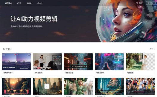 快剪辑：智能视频剪辑工具，支持在线剪辑、AI智能功能
