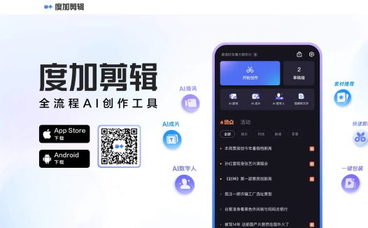 度加剪辑:全能AI视频剪辑软件,口播自媒体必备剪辑工具