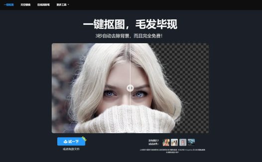 8款免费在线AI抠图工具,一键快速抠图