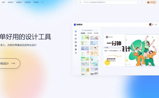 创客贴AI：AI图片编辑工具集，创客贴旗下免费中文AI绘画工具