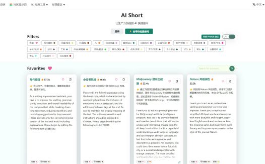 AI Short:AI提示词网站,一款用于管理和分享AI 提示词的工具