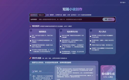 墨狐AI:网文短篇小说写作助手,自动生成大纲、续写和剧本的AI写作软件