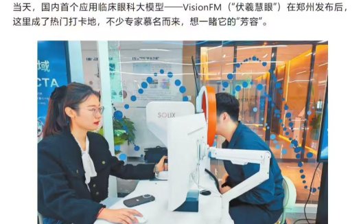 国内首个应用临床眼科大模型 “伏羲慧眼”发布，可检测、预测眼部健康状态