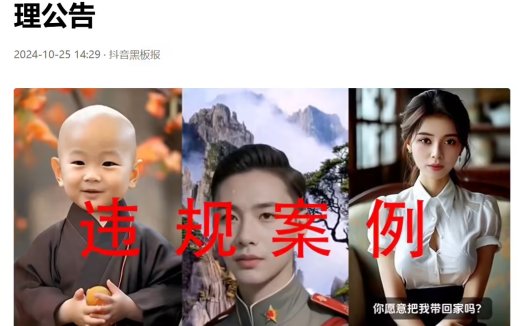 抖音:严厉打击利用 AI 骗取老年人互动,下架违规视频、处置违规账号