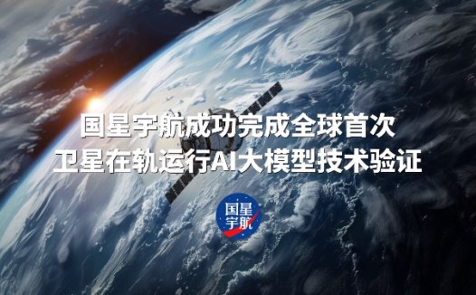 全球首次,国星宇航完成卫星在轨运行 AI 大模型技术验证