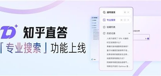 知乎直答上线专业搜索：国内首个 AI搜索、正版论文库一站式解决方案
