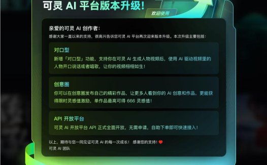 快手可灵API服务全面开放 重磅上线“对口型”功能