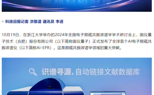 国仪量子发布全球首个 AI 电子顺磁共振波谱仪,精准度打破世界纪录