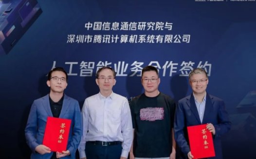 腾讯与中国信通院签署人工智能业务合作协议