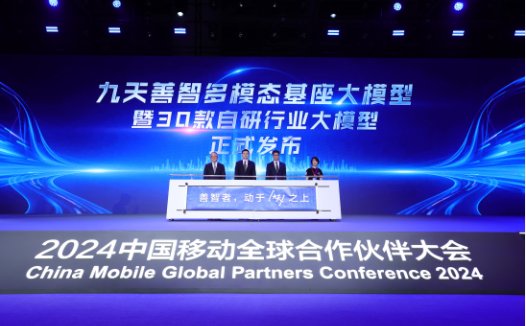 中国移动发布九天善智多模态基座大模型及 30+ 款自研行业大模型