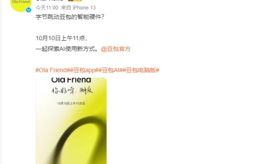 豆包即将发布全新智能硬件 Ola Friend 智能耳机或眼镜?