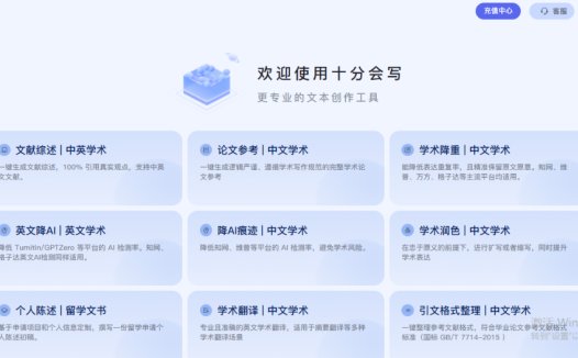 十分会写:AI学术助手,让AI文本创作工具