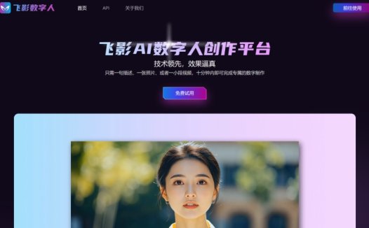 飞影数字人:一款AI数字人创作平台,高度逼真的数字人形象和声音克隆工具