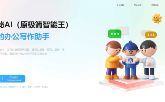 吱秘AI:你的办公写作助手,提高办公写作效率的AI创作工具