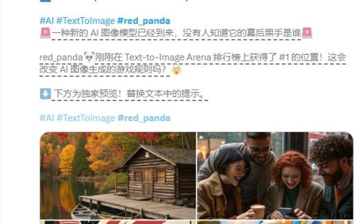 生图能力超越Flux1.1 Pro!神秘AI模型”红熊猫”Red_panda横空出世