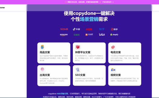 CopyDone：AI原创营销文案写作神器，多平台文案AI一键智能生成