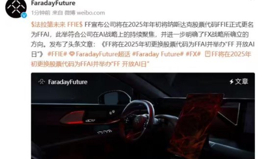 法拉第未来明年年初更换股票代码为 FFAI，官方称全车 AI 化是 FF 和 FX 重点战略