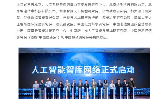 人工智能智库网络在京启动，百度、快手、华为、蚂蚁、腾讯、阿里等发起
