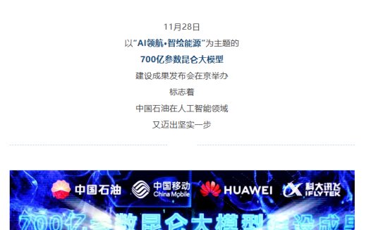中国石油发布 700 亿参数昆仑大模型,与中国移动、华为、科大讯飞联手打造