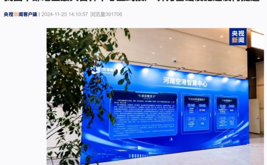 我国中部地区最大智算中心在河南郑州正式投产,全部建成后规模超 10 万 P