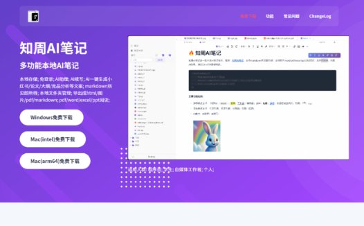 知周AI笔记:AI笔记工具,一款本地轻量级markdown AI笔记软件