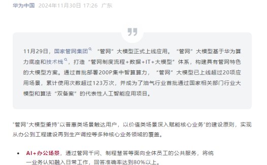 国家管网“管网”大模型正式上线应用，基于华为算力底座和技术栈