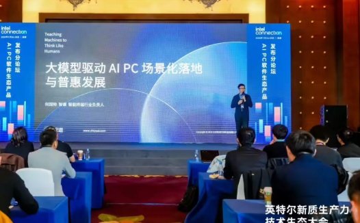 端侧智谱清言即将正式上线：基于英特尔酷睿 Ultra 芯片优化，提供本地处理“隐私模式”