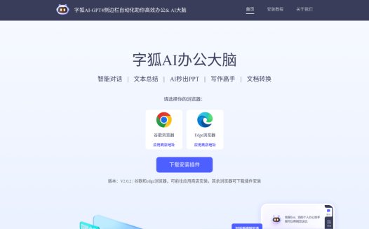 字狐AI：一款多功能的浏览器AI智能助手，集成了多种智能办公功能的AI平台