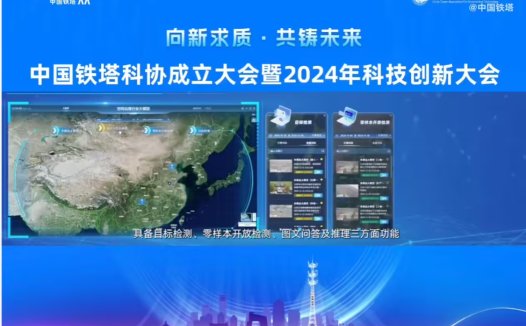 中国铁塔发布经纬大模型：可服务于山水林田湖草沙等空间治理领域