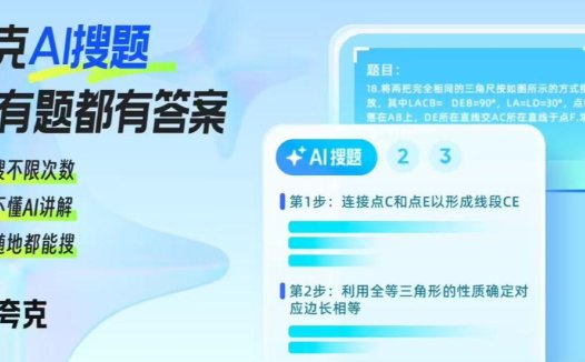 夸克发布“灵知”学习大模型，号称考研数学题正确率、得分率比肩 OpenAI o