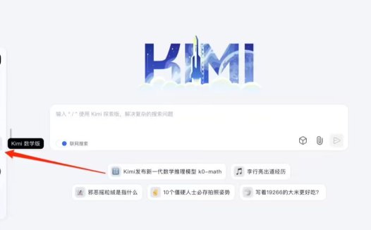 Kimi 数学版上线:基于月之暗面 k0-math 模型,号称能力对标 OpenAI o1