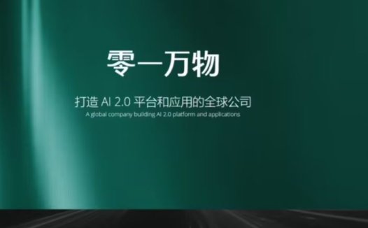 李开复 AI 公司零一万物被曝多处变动：计划拆分数字人业务，关停部分项目