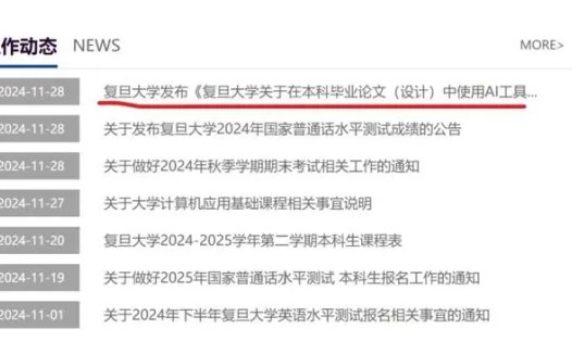 复旦大学规范本科毕业论文 AI 使用：禁止用于方案设计、正文生成