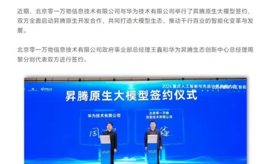 零一万物与华为启动合作,将基于昇腾硬件底座开发原生大模型应用